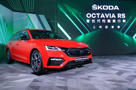 245匹，限量245台！skoda Octavia Rs五門雙車型在台上市 Carstuff 人車事