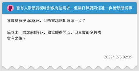 會有人淨係對曖昧對象有性需求，但無打算要同佢進一步？ 港澳感情事板 Dcard