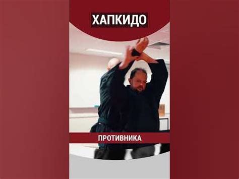 Хапкидо - YouTube
