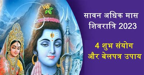 Sawan Adhik Maas Shivratri 2023 अधिक मास शिवरात्रि पर 4 शुभ संयोग पूजा में करें 2 वस्तुओं का