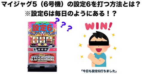 マイジャグ5（6号機）の設定6を打つ方法とは？※設定6は毎日のようにある！？ ジャグラーの台選び※徹底攻略サイト