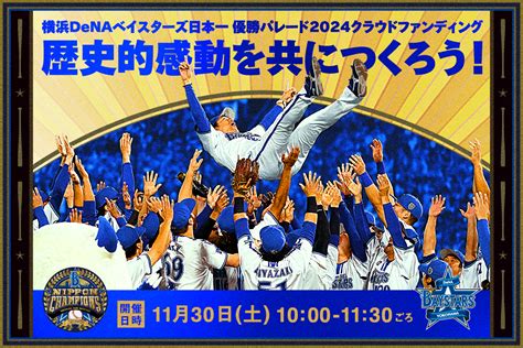 1130土開催決定！横浜denaベイスターズ日本一 優勝パレード2024｜【公式】横浜市観光情報サイト Yokohama