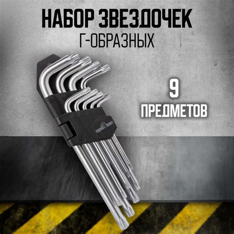 Набор Г-обр. звездочек TORX с отверстием на конце (9 предметов) Сервис ...