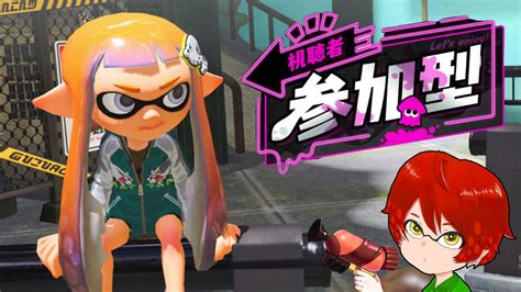 【スプラトゥーン3】アプデ内容に触れていく！人数次第でなわばり参加型！ 初見さん大歓迎！ Youtube