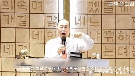 한주섭 목사 2부17 10 14 예수님이 오신다고 호들갑 떨지말자 여의도순복음 양평기도원 Youtube