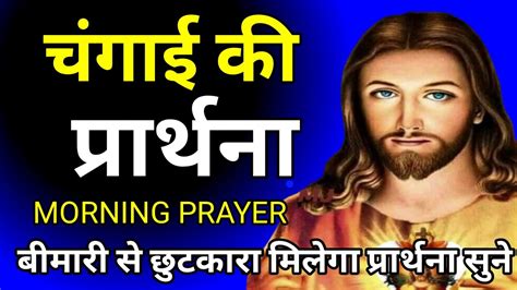 Morning Prayer।। चंगाई के वचन चंगाई की प्रार्थना।।brbkbharti Youtube