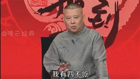 郭德纲有四不吃！ 综艺 文化综艺 好看视频