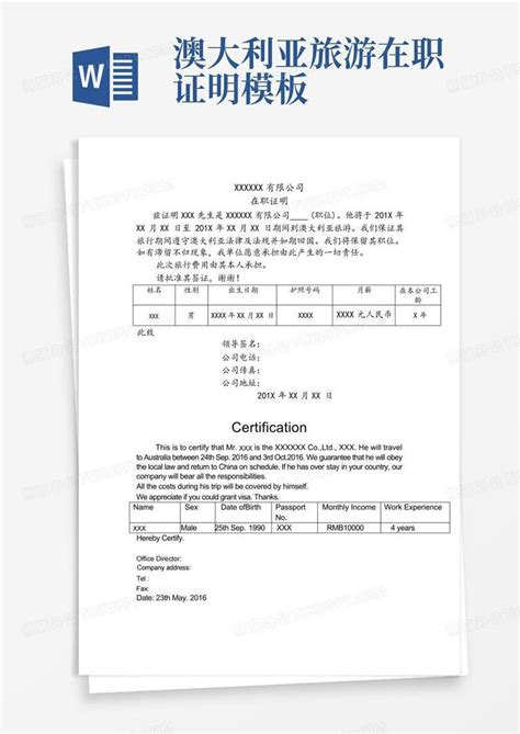 澳大利亚旅游在职证明Word模板下载 编号lzwxyzew 熊猫办公