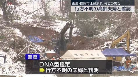 山形・土砂崩れ 科捜研がdna型鑑定 死亡確認の2人は行方不明の高齢夫婦と判明 ライブドアニュース