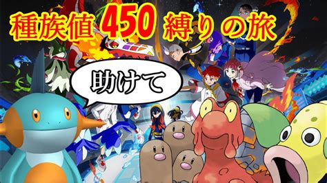 【ポケモンsv】種族値450以下でストーリーをクリアする！！！初見さん大歓迎です！！ ポケモンsv Shorts Shortsfeed