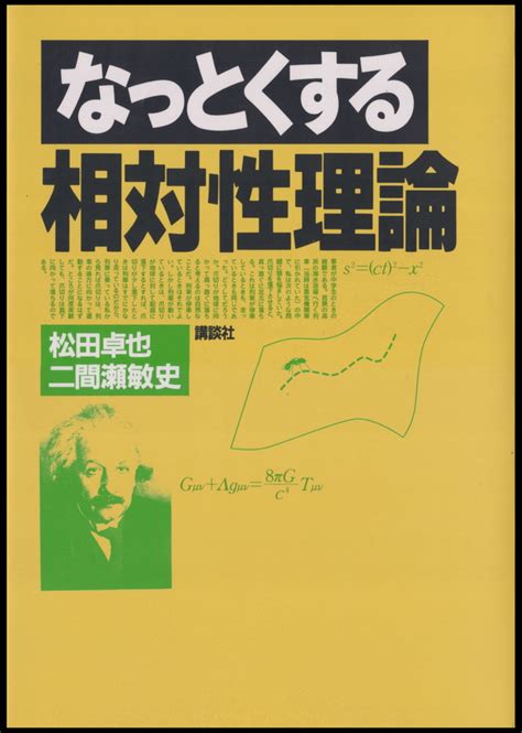 超」入門 相対性理論 アインシュタインは何を考えたのか』（福江 純）：ブルーバックス｜講談社book倶楽部