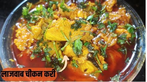 चिकन कर्री बनाने का आसान तरीका Chicken Curry Recipe होटल जैसी चिकन