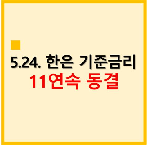 한국은행 기준금리 11연속 동결 대출금리 영향은