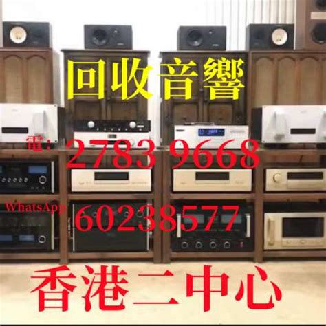 上門回收音響 回收擴音機回收喇叭電27839668whatsapp60238577 二手或全新音響組合 影音產品