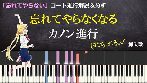 【ぼっち・ざ・ろっく！】ありふれたカノン進行を「忘れてやらない」と笑ってやれるようにするまで【コード進行解説＆考察】 Youtube