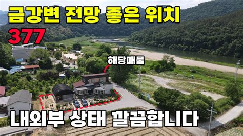 옥천군 전원주택 매매 편리한 진입의 금강 뷰 손볼 곳 없는 내외부 상태까지 전원생활의 여유와 기쁨을 제공합니다 토지 145평