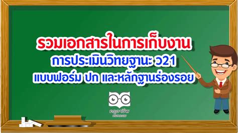 รวมเอกสารในการเก็บงาน การประเมินวิทยฐานะ ว21 แบบฟอร์ม ปก และหลักฐานร่องรอย ครูอาชีพดอทคอม มาก