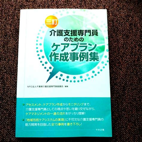 介護支援専門員のためのケアプラン作成事例集 By メルカリ