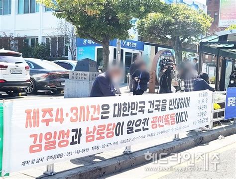 제주43 왜곡 극우단체 거리 현수막 모두 강제 철거 돌입 헤드라인제주