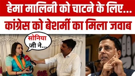 Hema Malini On Randeep Surjewala