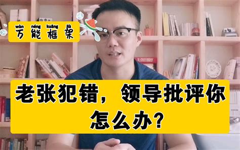 【真题1】老张犯的错，领导批评你，怎么办？公务员面试公考面试结构化面试 哔哩哔哩