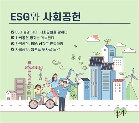 Esg와 사회공헌 ① Esg 경영 시대 사회공헌을 말하다