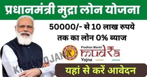 Pm Mudra Loan 50000 से 10 लाख रुपये तक का लोन 0 ब्याज यहां से