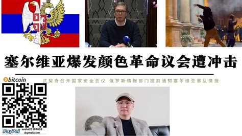 塞爾維亞爆發顏色革命議會遭衝擊 貝爾格萊德進入緊急狀態 武契奇發表全國演說 俄情報機構提前通知破壞西方計畫 塞爾維亞總理表示感謝 黑海到東