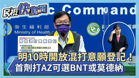 快新聞／只有6小時！明天10時開放混打意願登記！首劑打az疫苗可選bnt或莫德納－民視新聞 Youtube