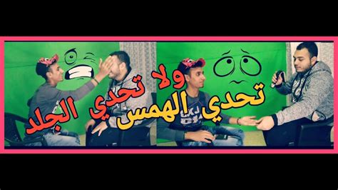 تحدي الهمس لاتفوتوه صار تحدي الجلد جلد 🤪😂😂 Youtube