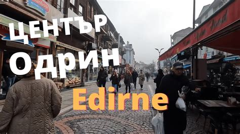 Центъра на Одрин - YouTube