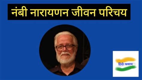 वैज्ञानिक नंबी नारायणन का जीवन परिचय Scientist Nambi Narayanan