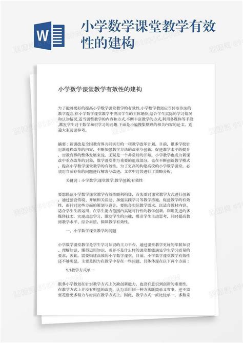 小学数学课堂教学有效性的建构word模板免费下载编号vryaen34o图精灵