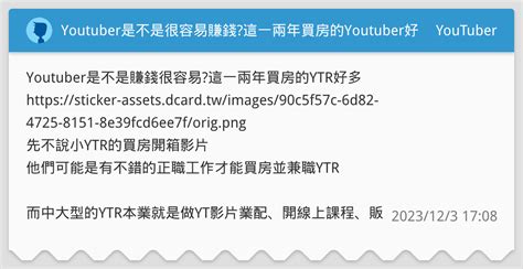 Youtuber是不是很容易賺錢這一兩年買房的youtuber好多 Youtuber板 Dcard