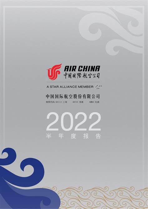 中国国航：中国国际航空股份有限公司2022年半年度报告