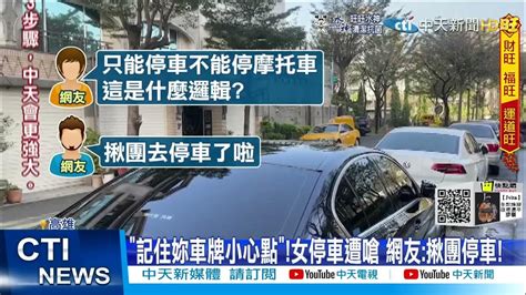 【每日必看】記住妳車牌小心點女停車遭嗆 網轟路霸 中天新聞ctinews 20220212 Youtube