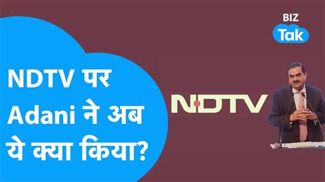 NDTV क मलक बनग Gautam Adani चल द नई चल BIZ Tak YouTube