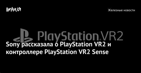 Sony рассказала о PlayStation VR2 и контроллере PlayStation VR2 Sense