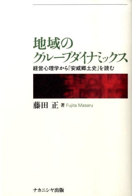 楽天ブックス 地域のグループダイナミックス 経営心理学から『安威郷土史』を読む 藤田正（心理学） 9784779503412 本