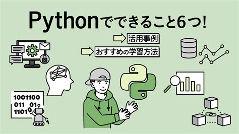 Pythonでできること6つ！活用事例やおすすめ学習方法まで解説！ デジタルハリウッドダイガクnow