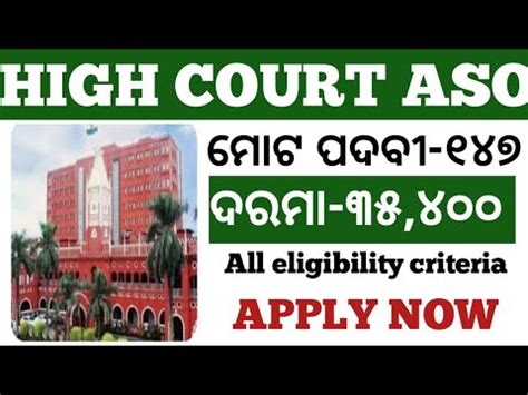 ODISHA HIGH COURT ASO 2024 ମଟ ପଦବ ୧୪୭ ଦରମ ୩୫ ୪୦୦୦ all Eligibility