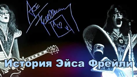 История Эйса Фрейли - YouTube
