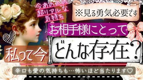 【辛口あり ️loveもあり㊙️🩷】お相手様にとって、私ってどんな存在？【忖度一切なし ︎有料鑑定級 ︎辛口】 Youtube