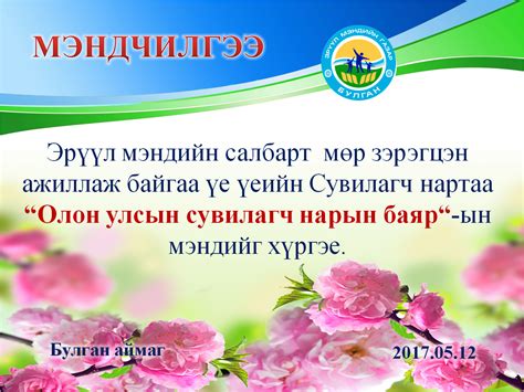 Булган аймгийн Эрүүл мэндийн газар Олон улсын сувилагч нарын баяр ын