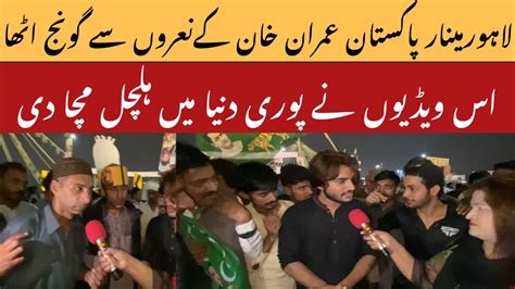 لاہور مینار پاکستان عمران خان کی نعروں سے گونج اٹھا Youtube