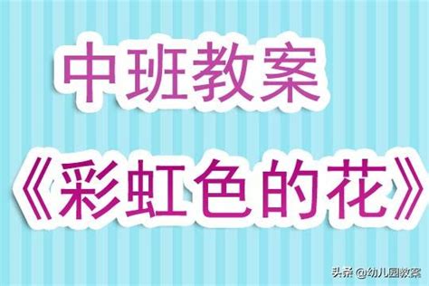 幼兒園中班教案《彩虹色的花》含反思 每日頭條