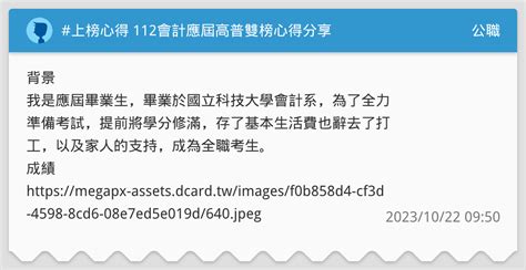 上榜心得 112會計應屆高普雙榜心得分享 公職板 Dcard