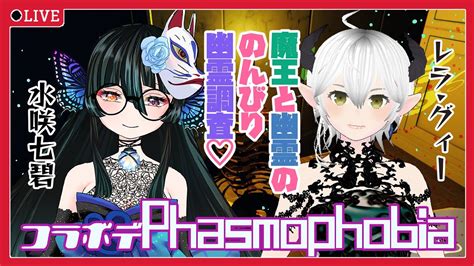 【コラボで廻る】魔王と幽霊の幽霊調査！lv2523👻β版・phasmophobia🔥【のんびりプレイ】 Youtube