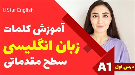 آموزش کلمات انگلیسی همراه با تلفظ و مثال سطح مقدماتی درس اول Youtube