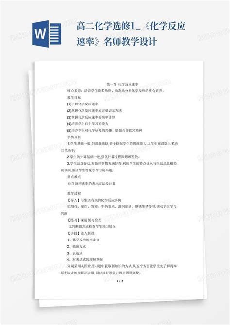 高二化学选修1《化学反应速率》名师教学设计word模板下载编号qzyaexkz熊猫办公